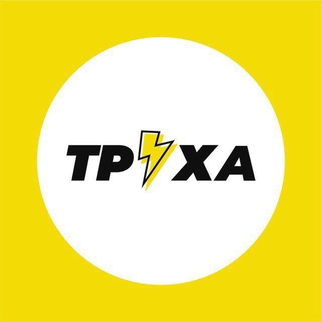 Труха⚡️Україна (Украина)